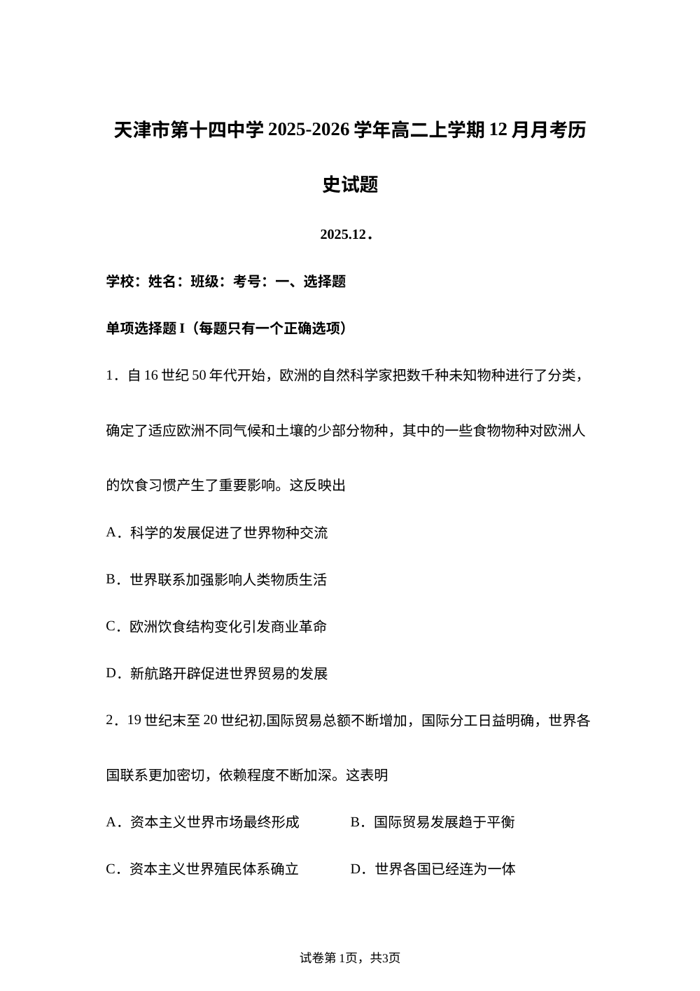 天津市第十四中学2025-2026学年高二上学期12月月考历史试题 第1页预览