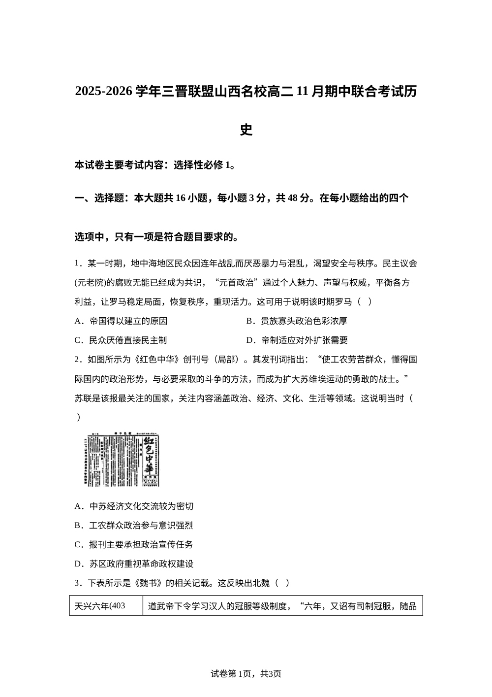 山西省三晋联盟名校2025-2026学年高二上学期期中联合考试历史试卷 第1页预览