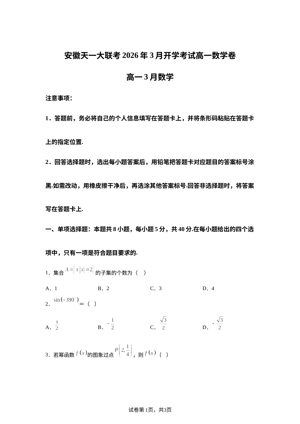 安徽天一2025-2026学年高一下学期3月开学考试数学试题 第1页预览