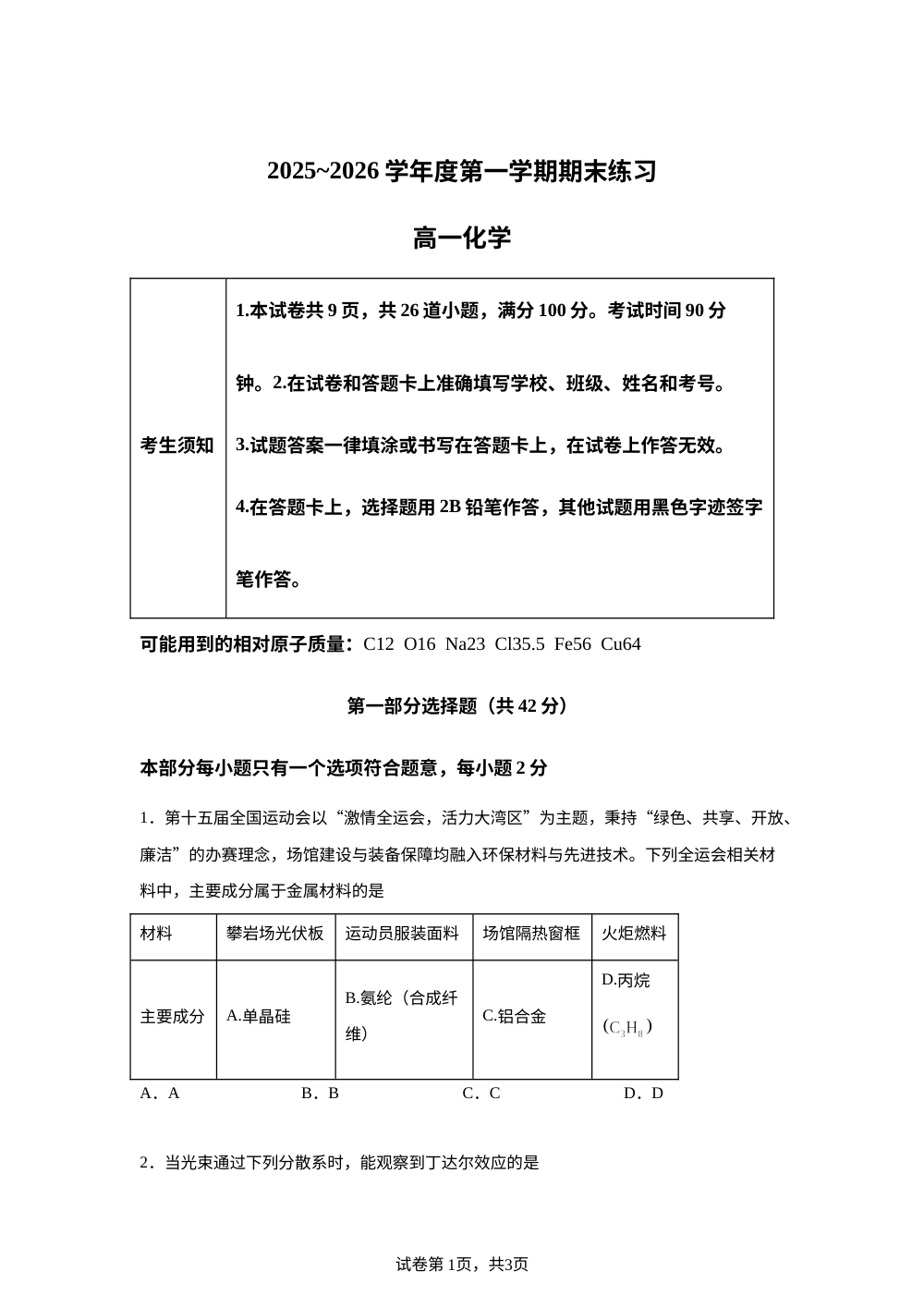 北京市大兴区第一中学2025-2026学年第一学期期末练习化学试题 第1页预览
