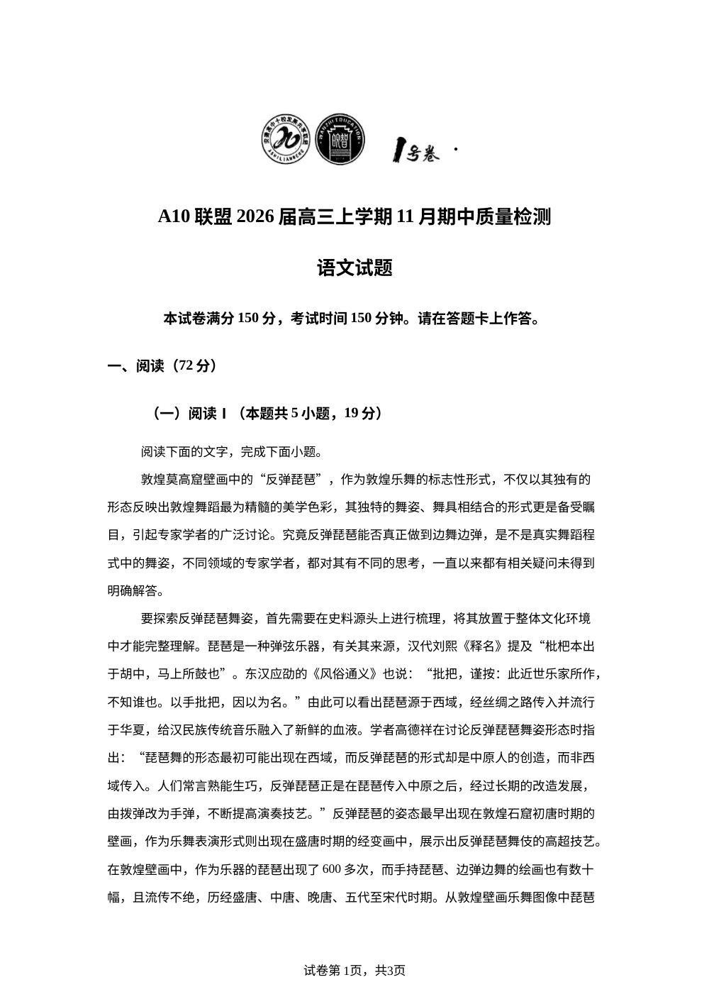 安徽1号卷&middot;A10联盟2025-2026学年高三上学期期中语文试题 第1页预览