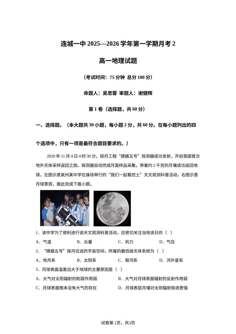 福建省连城县第一中学2025-2026学年高一上学期12月月考地理试题 第1页预览