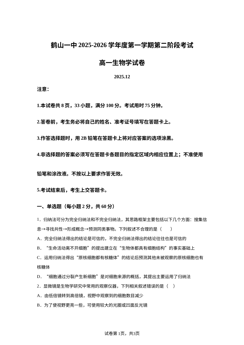广东省江门市鹤山市第一中学2025-2026学年高一上学期1月月考生物学试题 第1页预览