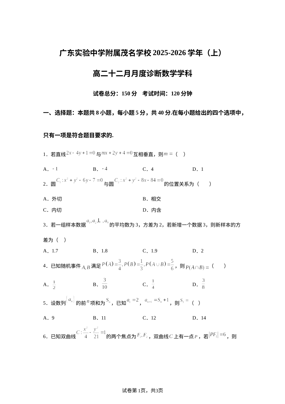 广东省茂名市广东实验中学附属茂名学校2025-2026学年高二上学期12月月度诊断数学试题 第1页预览