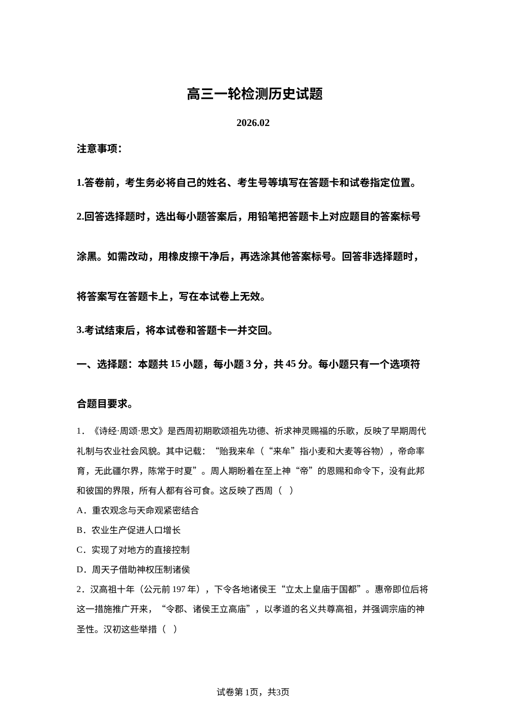 2026届高三上学期一模考试历史试题 第1页预览