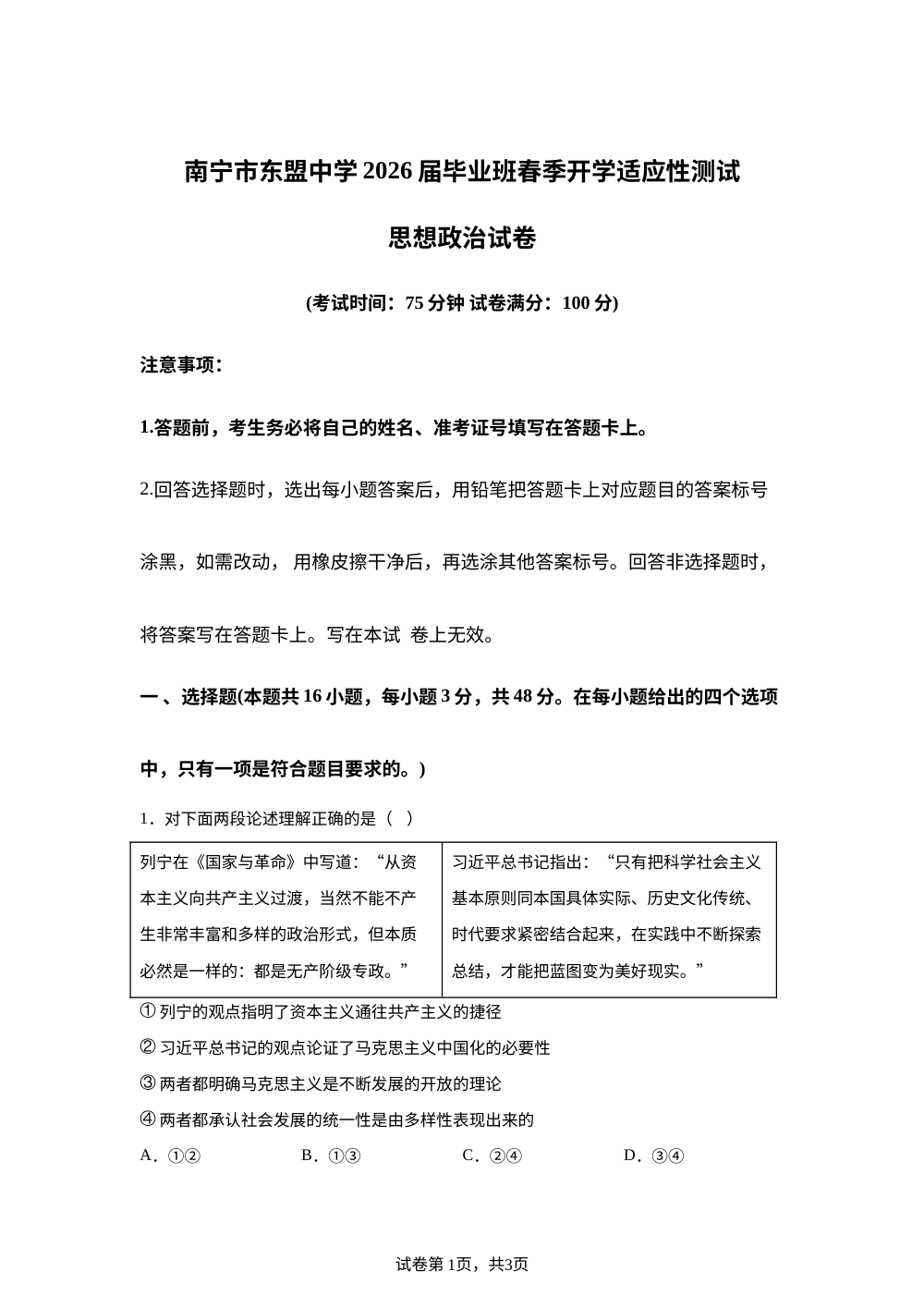广西南宁市东盟中学2026届高三下学期毕业班开学适应性测试政治试题 第1页预览