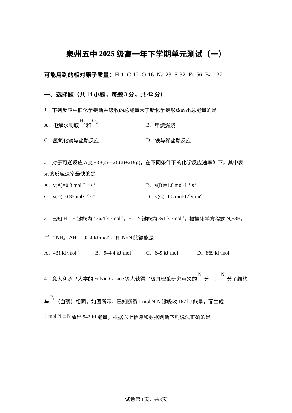 福建泉州五中2025级高一年下学期单元测试（一）化学试题 第1页预览