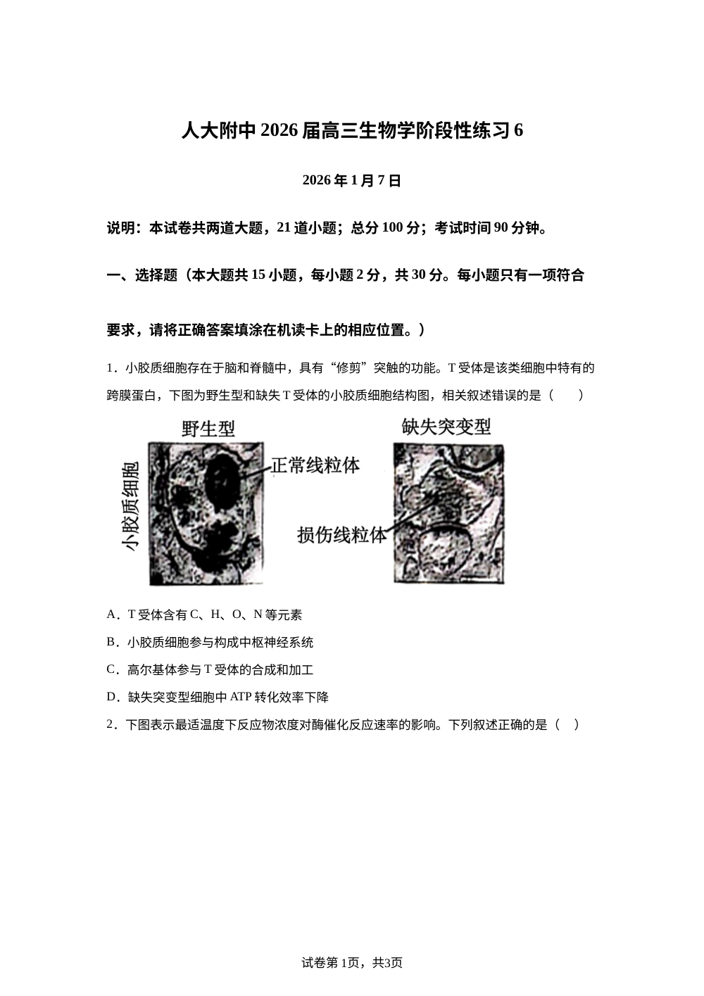 北京市海淀区人大附中2025-2026学年高三上学期1月月考生物试题 第1页预览
