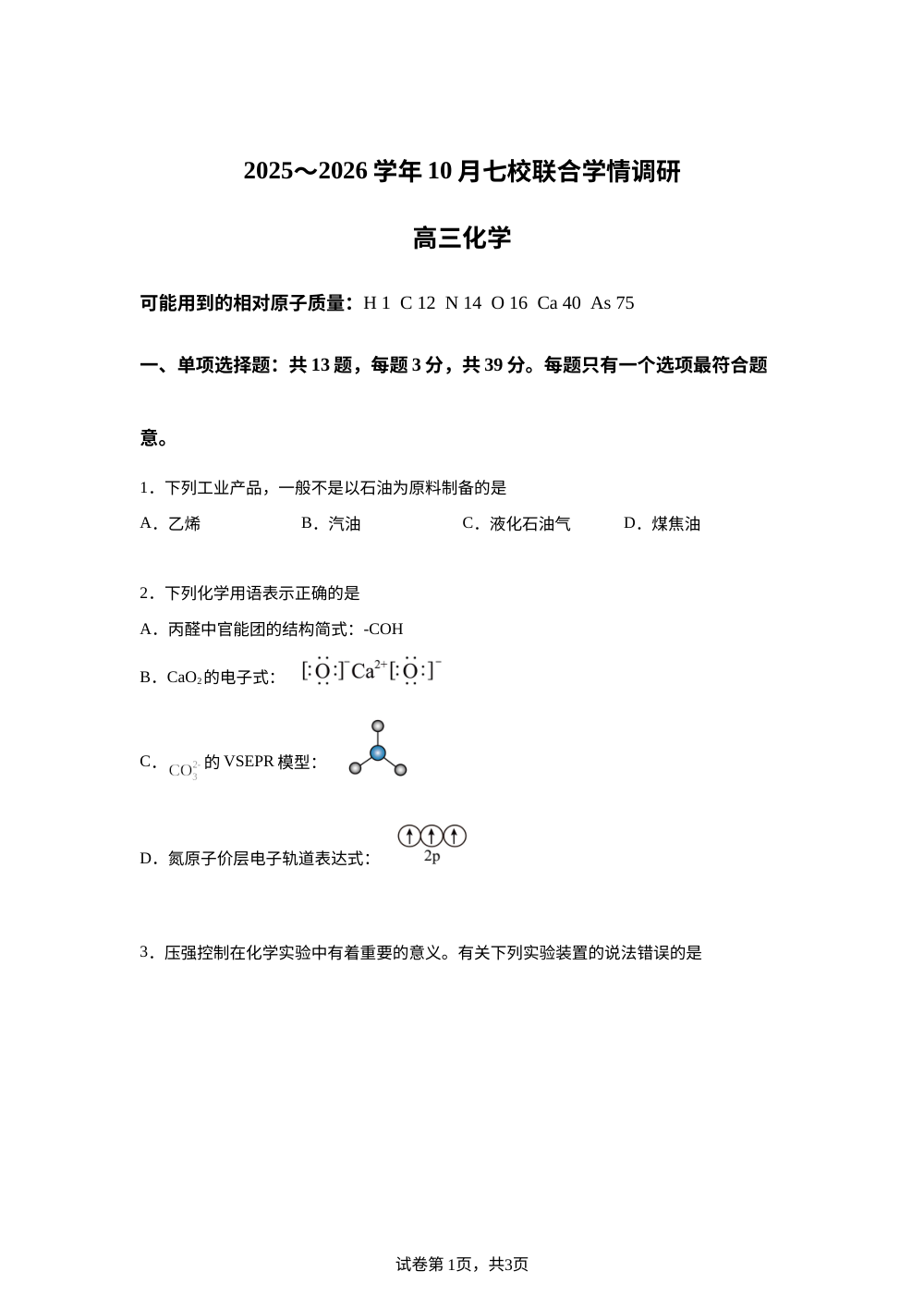 江苏省南京市七校联合体2025-2026学年高三上学期10月学情调研 化学试卷 第1页预览