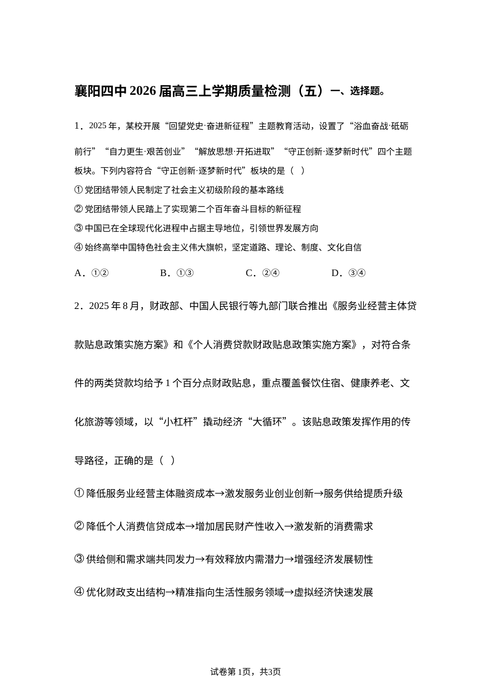 湖北省襄阳市第四中学2025-2026学年高三上学期1月月考政治试题 第1页预览