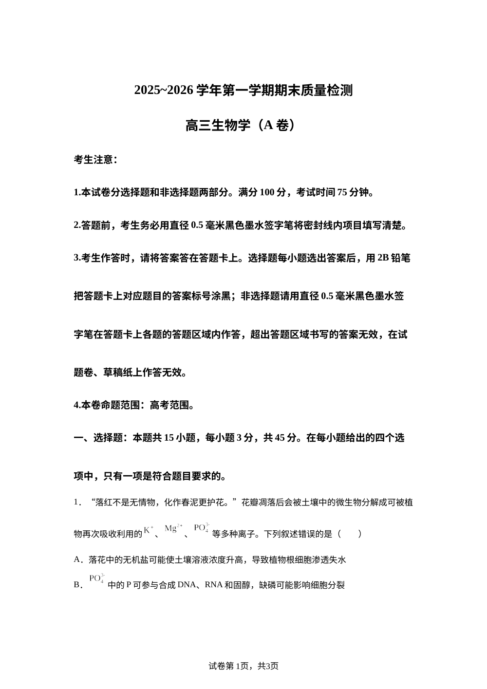 安徽省县域高中合作共享联盟2025-2026学年高三上学期1月月考生物试题 第1页预览