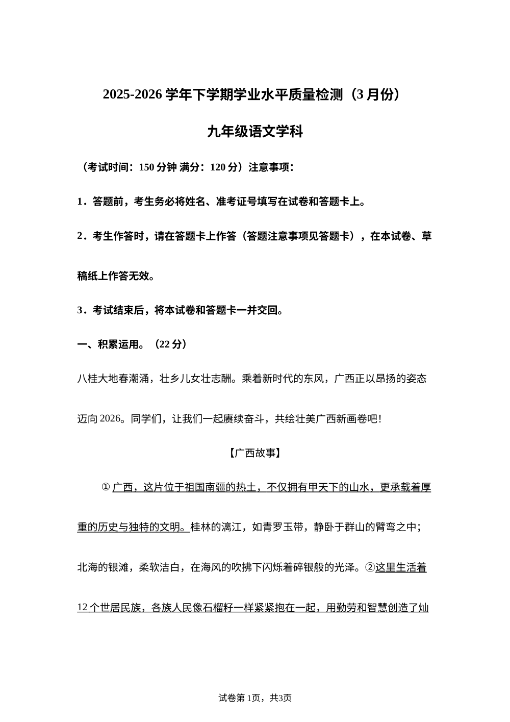 广西南宁市第十五中学等校2025-2026学年九年级下学期3月月考语文语文试题 第1页预览