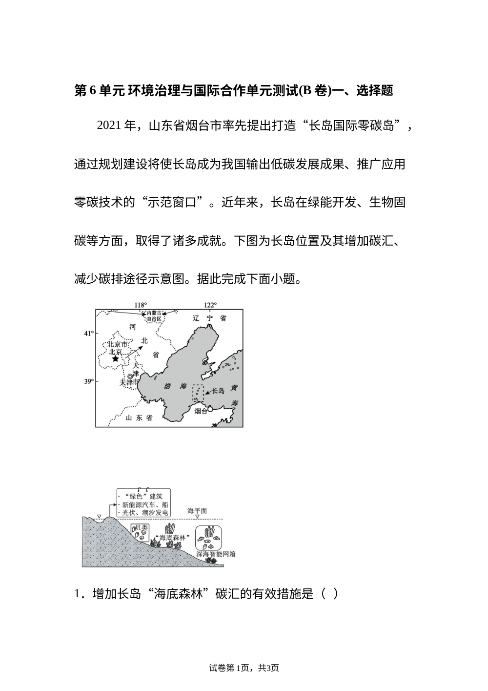第6单元 环境治理与国际合作单元测试(B卷) 第1页预览