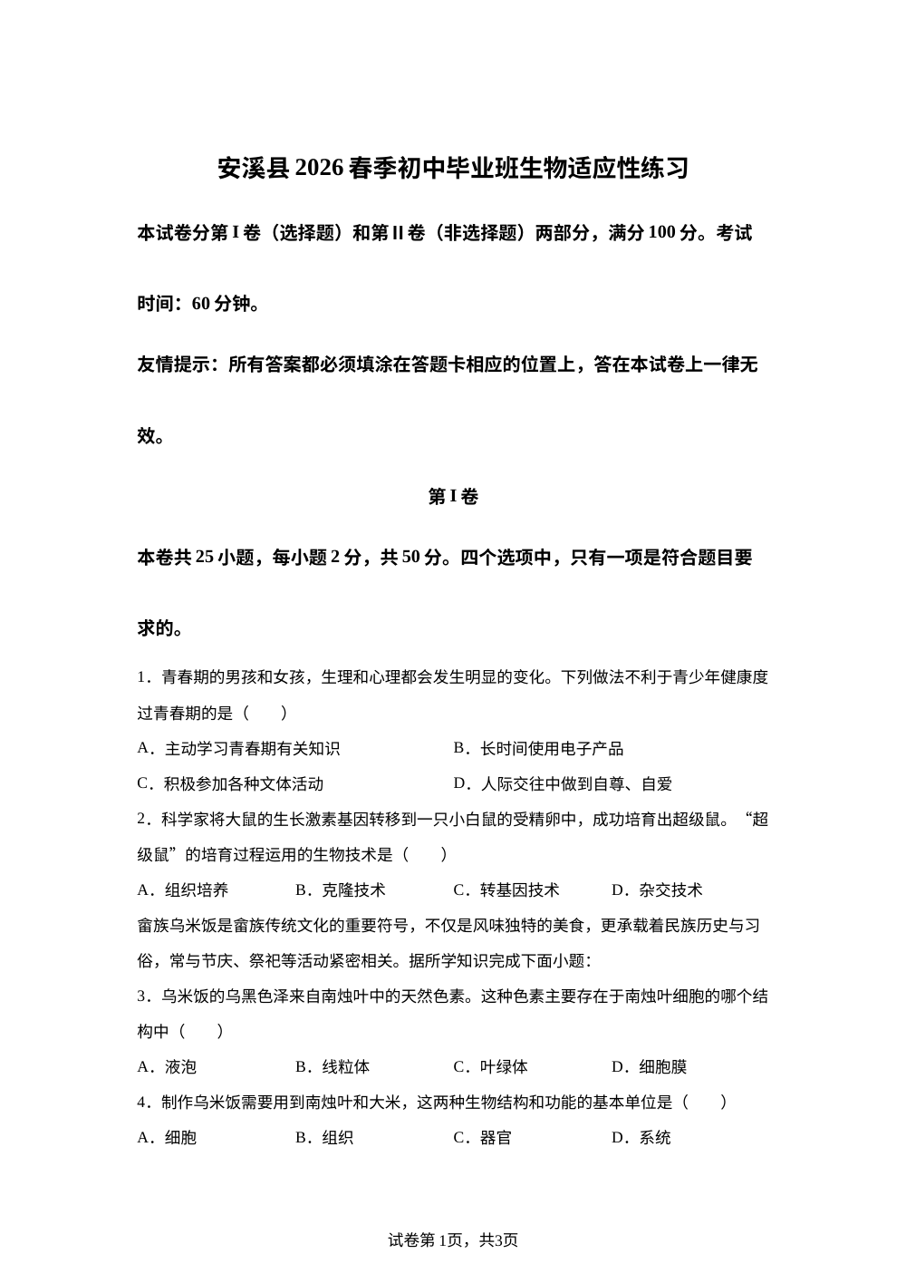 福建泉州市安溪县2026春季初中毕业班生物适应性练习题 第1页预览
