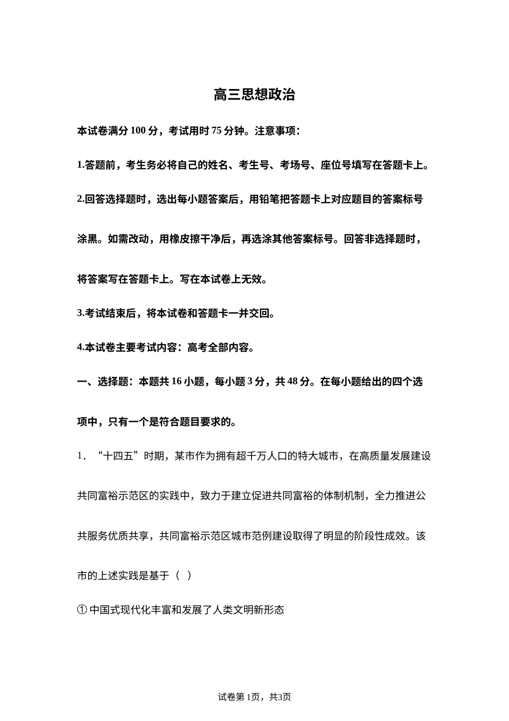 福建多校2025-2026学年高三下学期2月开学联考政治试卷 第1页预览