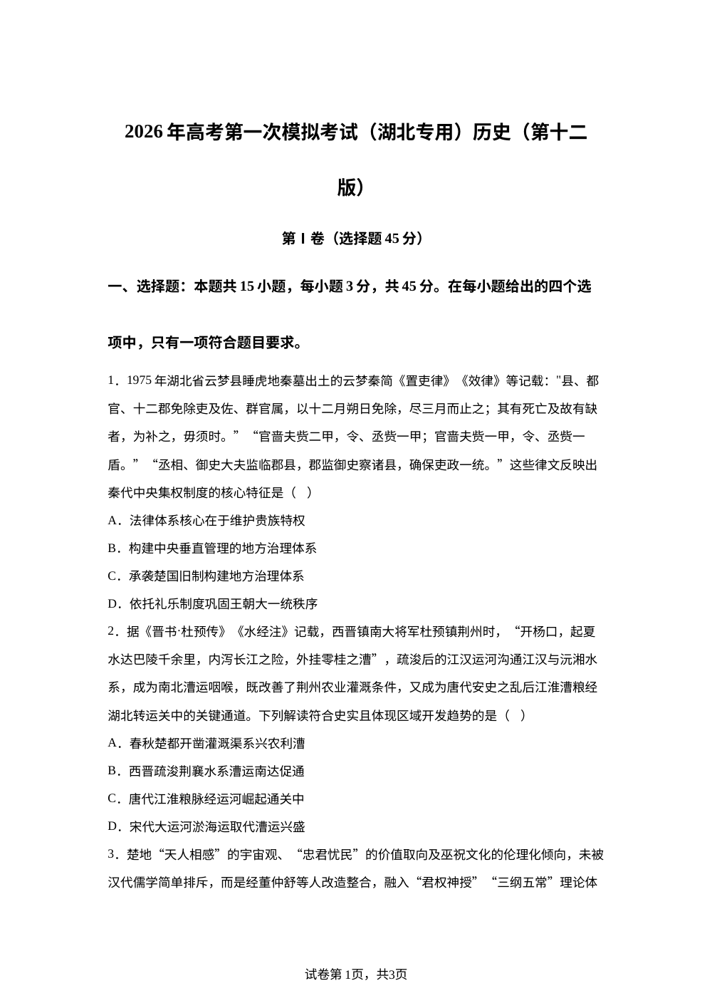 2026届高考第一次模拟考试历史试卷（湖北专用） 第1页预览