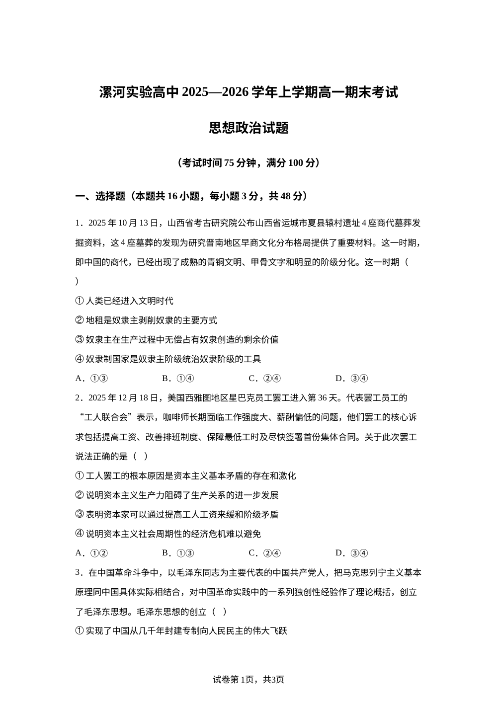 河南漯河实验高中2025-2026学年上学期高一期末考试思想政治试题 第1页预览