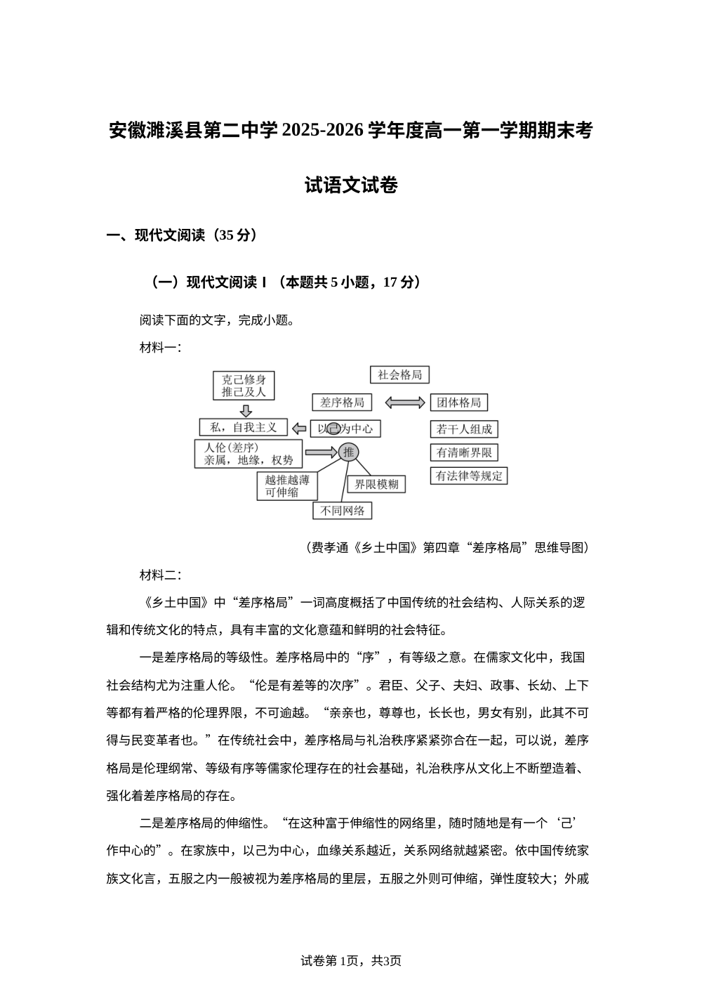 安徽濉溪县第二中学2025-2026学年度高一第一学期期末考试语文试卷 第1页预览
