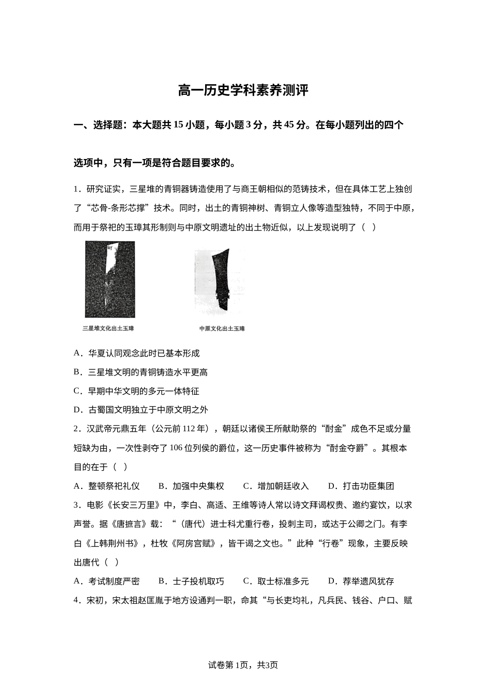 2025-2026学年高一上学期学科素养测评历史试卷 第1页预览