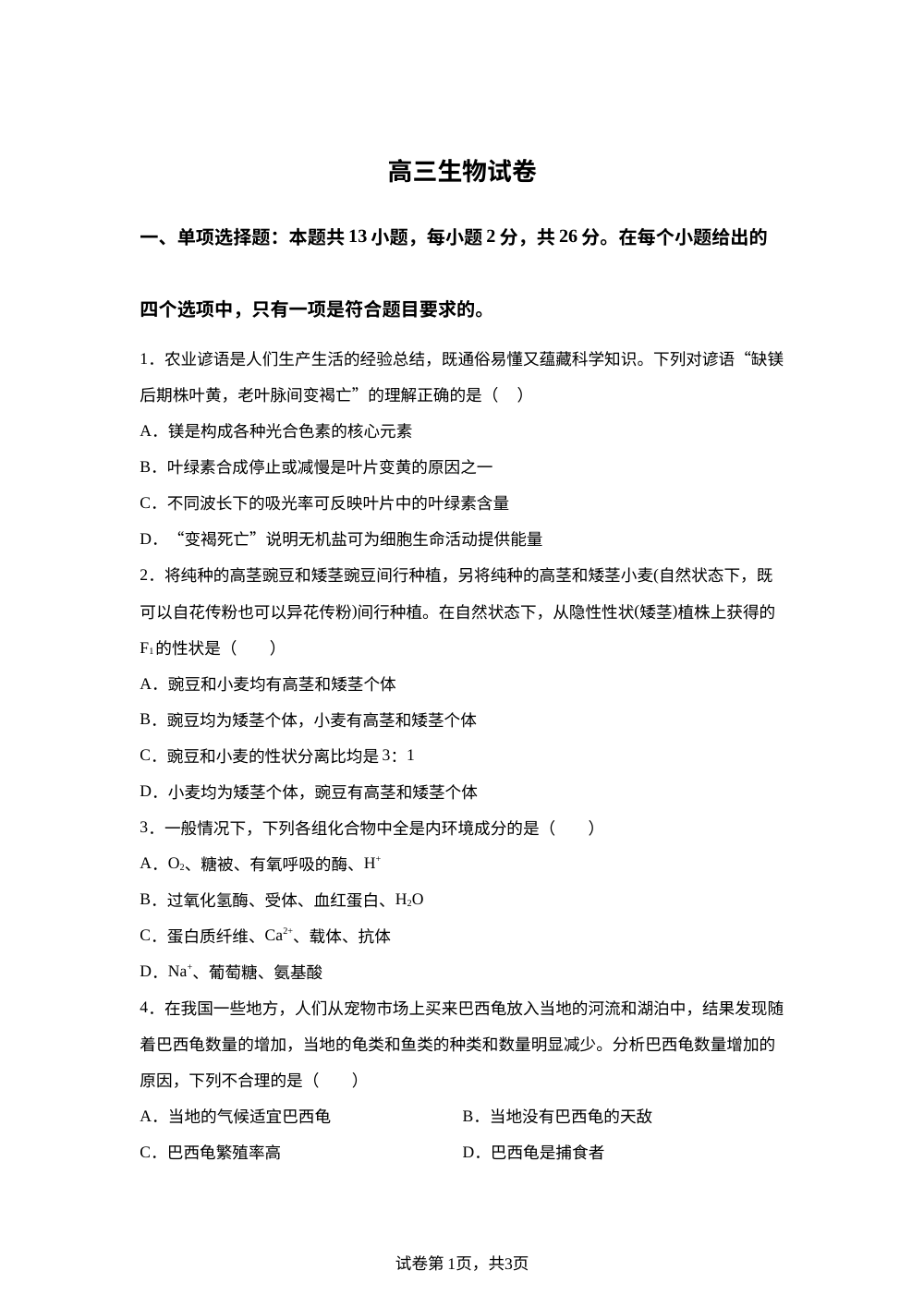 河北省沧州市第一中学等十校2025-2026学年高三上学期2月期末生物试题 第1页预览