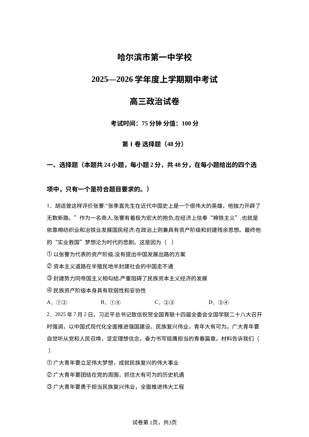 黑龙江省哈尔滨市第一中学校2025-2026学年高三上学期期中考试政治试题 第1页预览