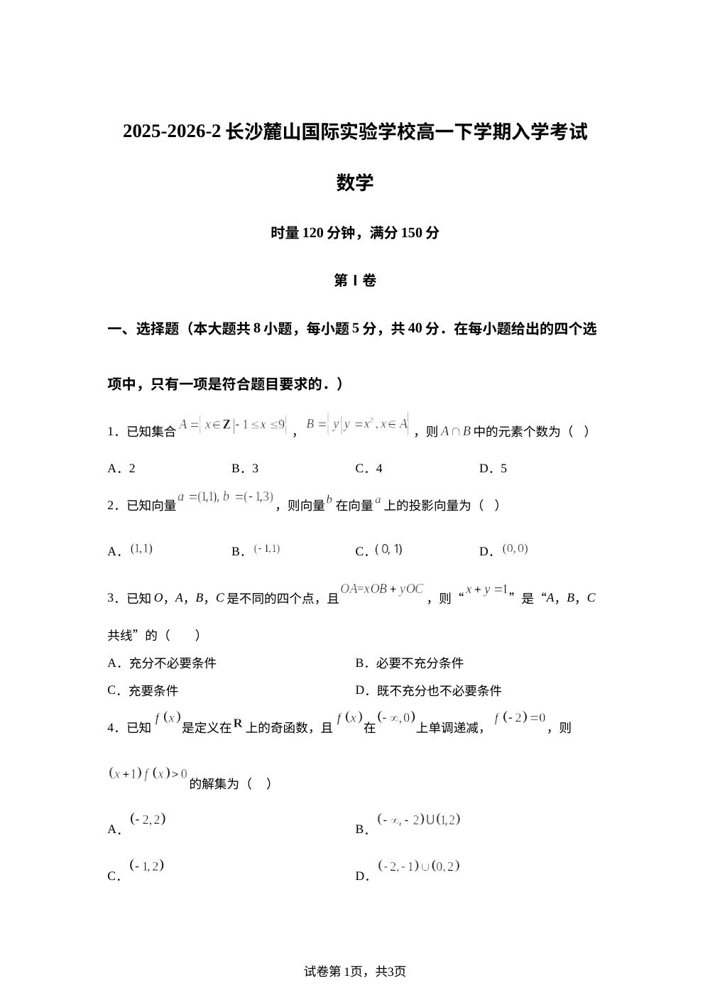 湖南长沙麓山国际实验学校2025-2026学年高一下学期开学数学试题 第1页预览