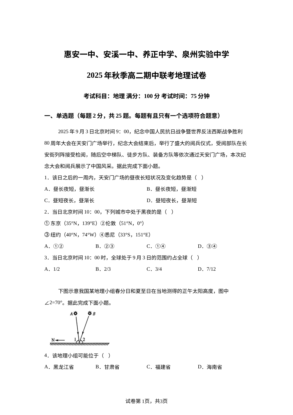 福建省惠安一中、安溪一中、养正中学、泉州实验中学四校2025-2026学年高二上学期期中联考地理试卷 第1页预览