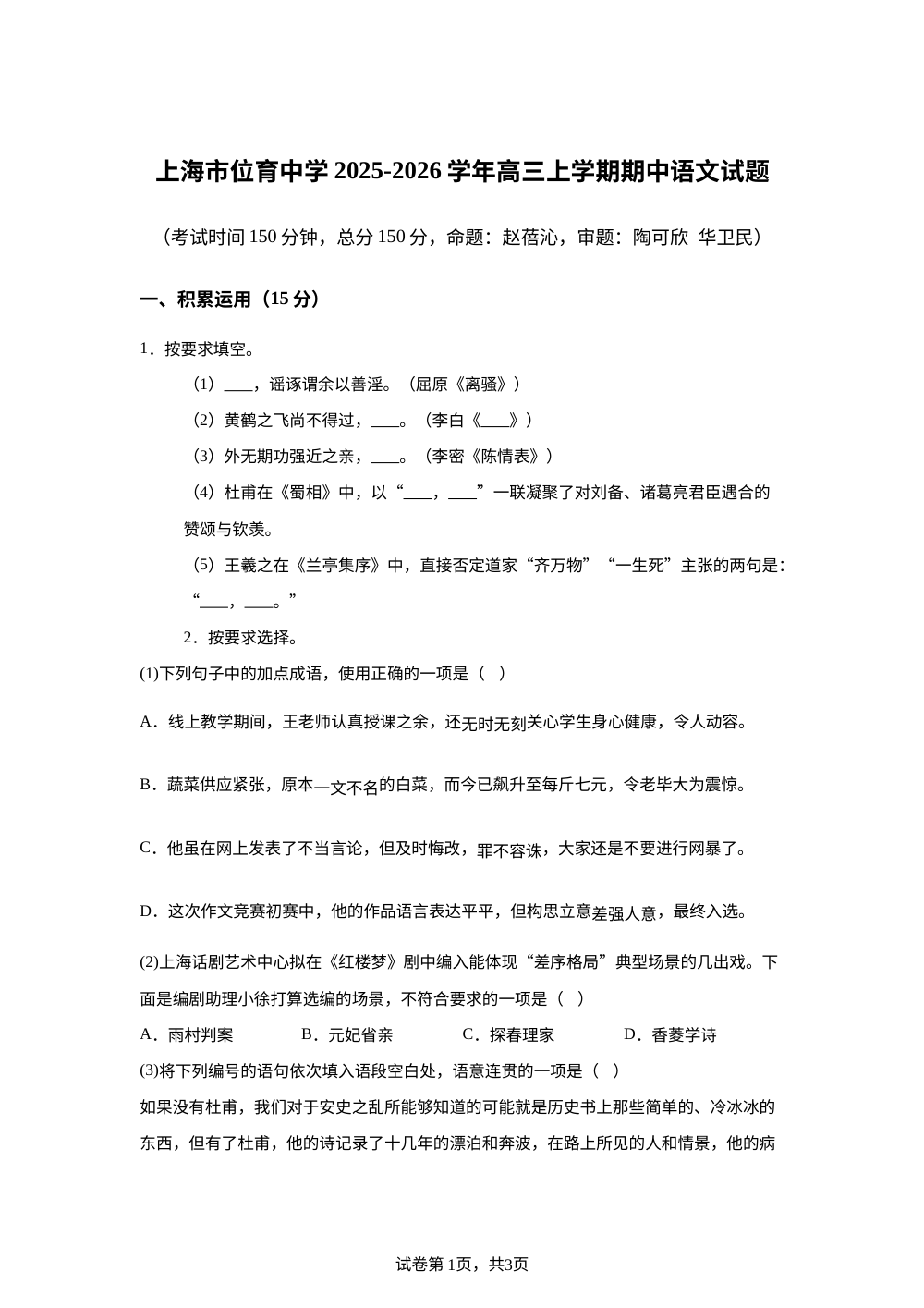 上海市位育中学2025-2026学年高三上学期期中语文试题 第1页预览