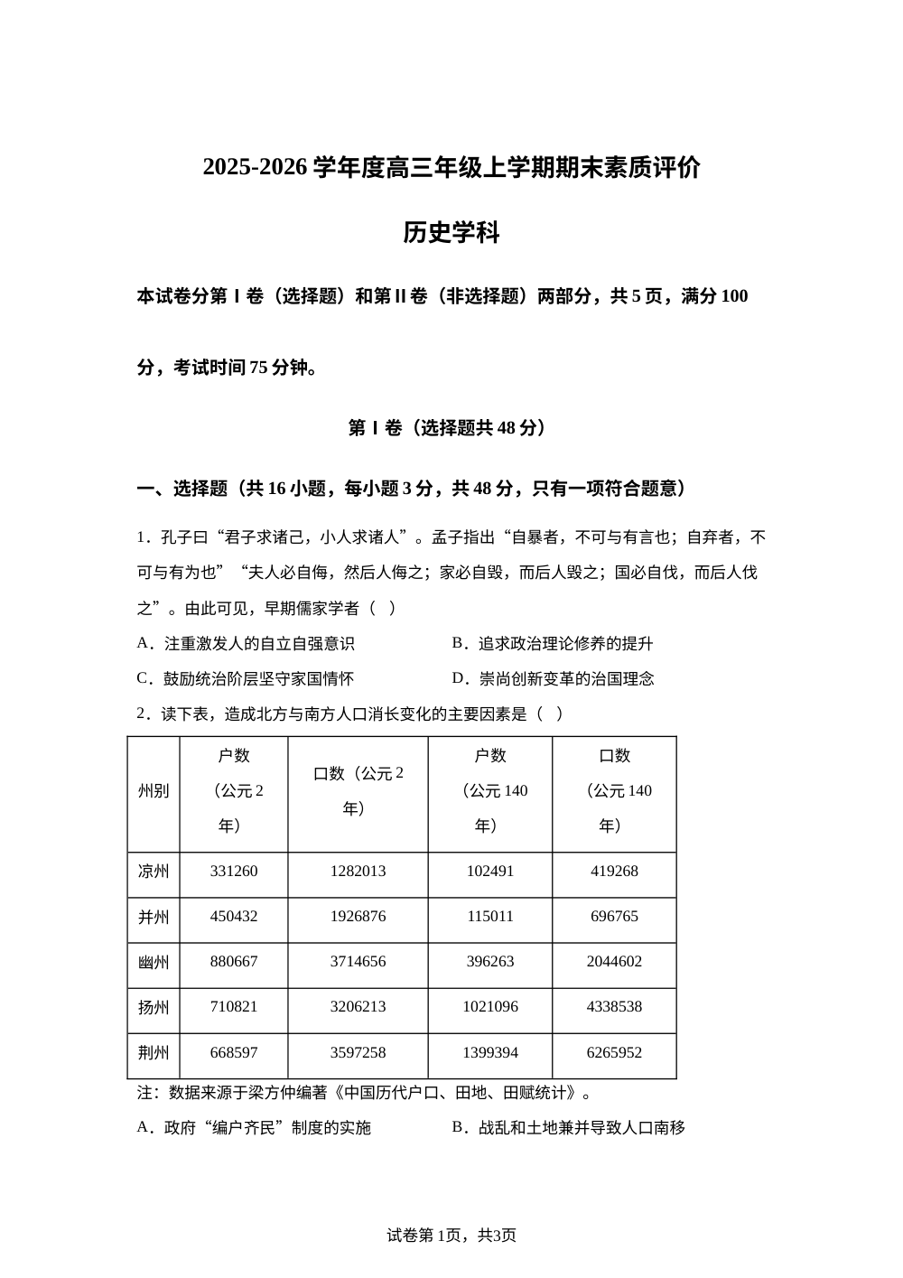 河北衡水中学2025-2026学年高三上学期期末素质评价历史试题 第1页预览