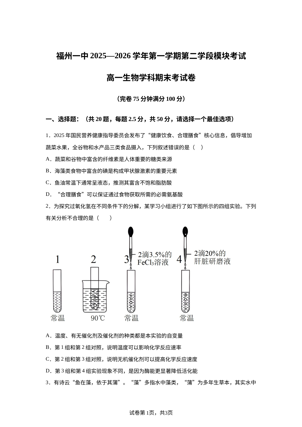 福建福州一中2025-2026学年第一学期第二学段模块考试高一生物学科期末考试卷 第1页预览
