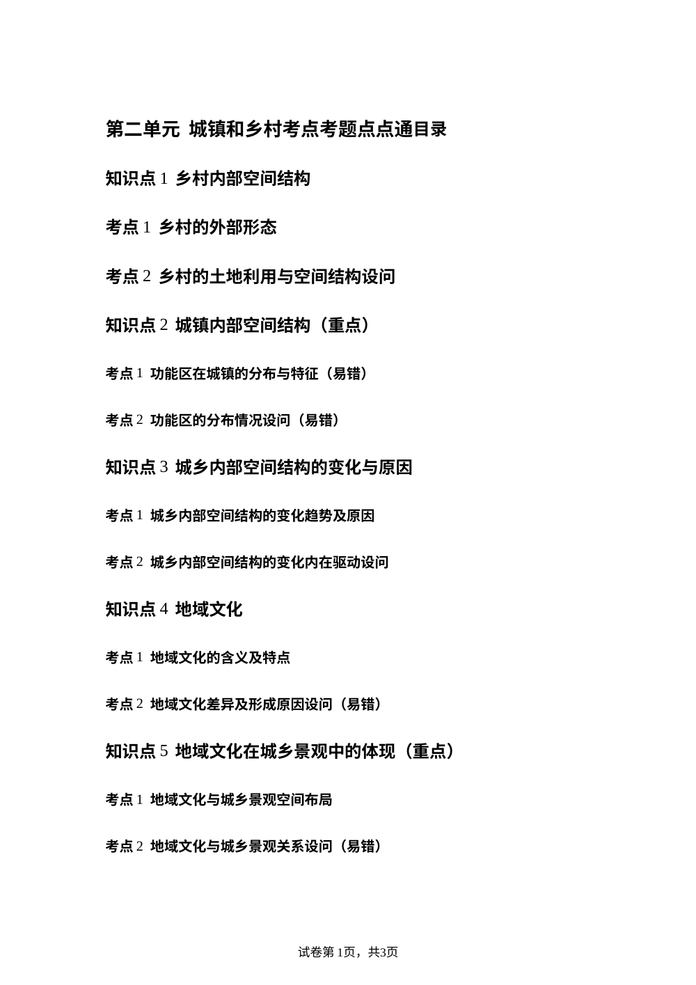 第二单元 城镇和乡村考点考题点点通 第1页预览
