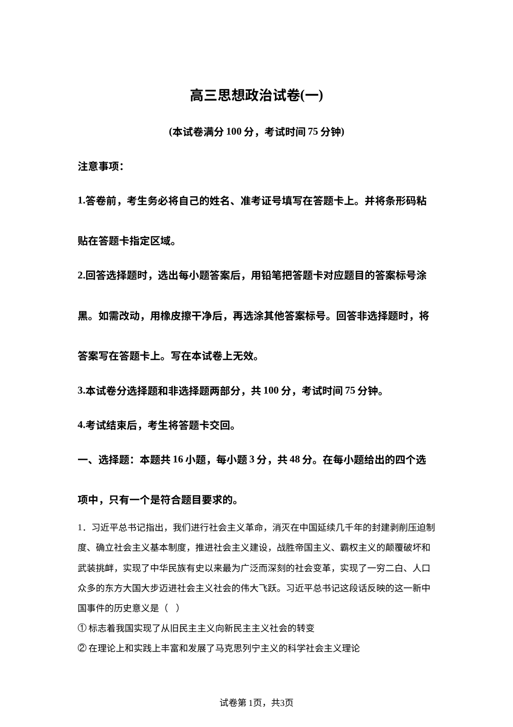 黑龙江省新时代高中教育联合体2025-2026学年高三上学期期中联考巩固卷政治试题（一） 第1页预览
