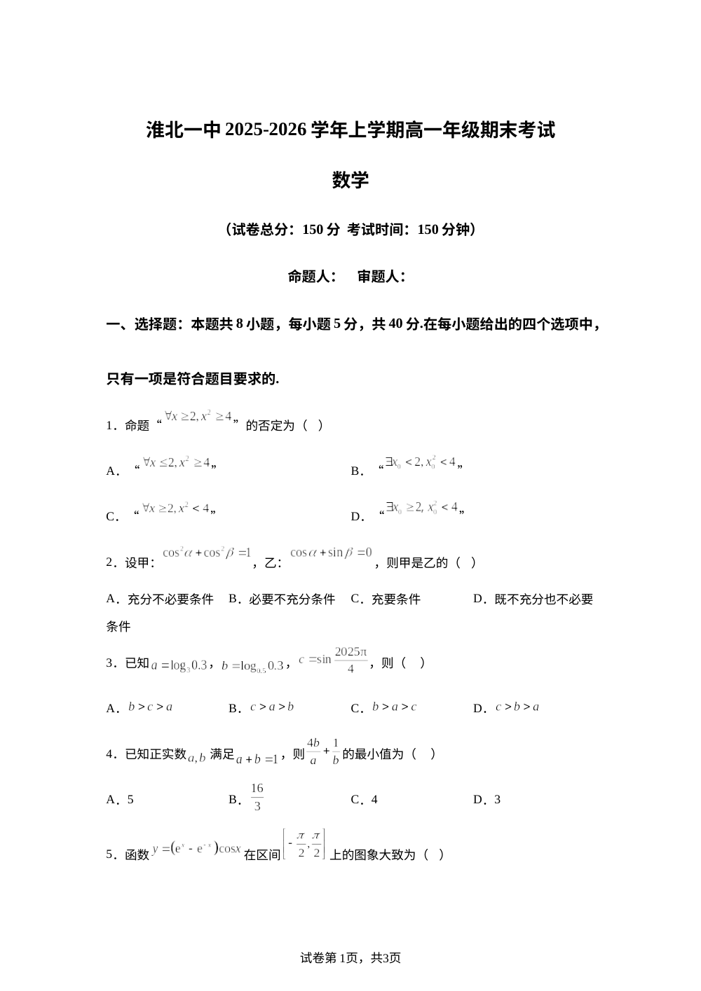 安徽省淮北市第一中学2025-2026学年高一上学期期末考试数学试题 第1页预览