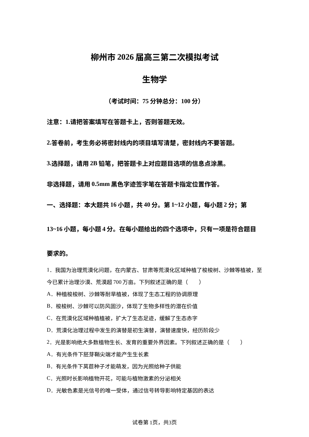 2026届广西柳州市高三1月第二次模拟考试生物试题 第1页预览