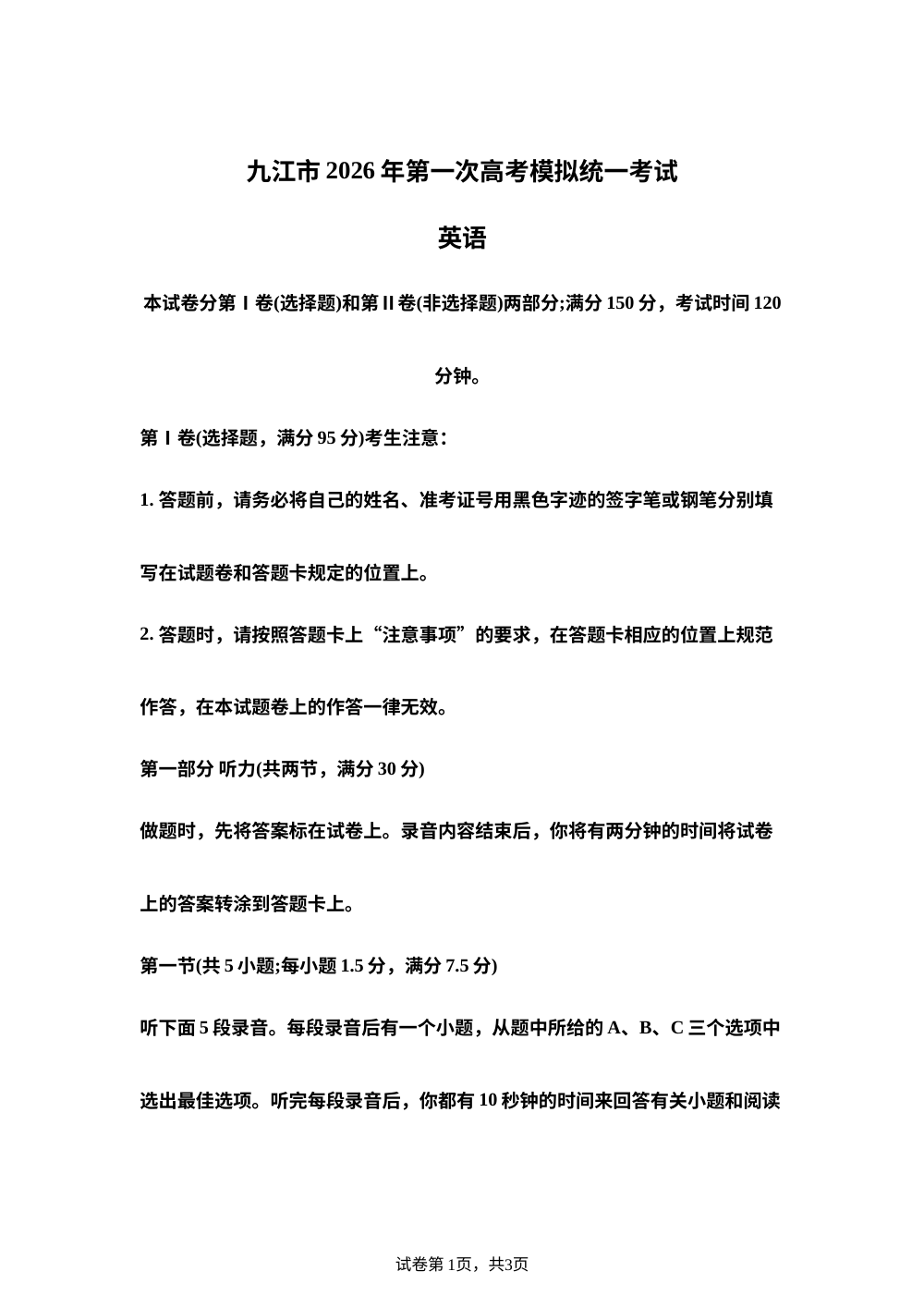 江西九江市2026届高三上学期第一次高考模拟统一考试英语试题 第1页预览