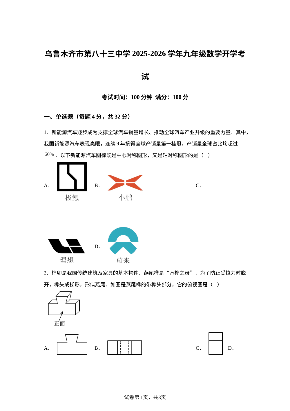 新疆乌鲁木齐市第八十三中学2025-2026学年下学期九年级数学开学考试卷 第1页预览