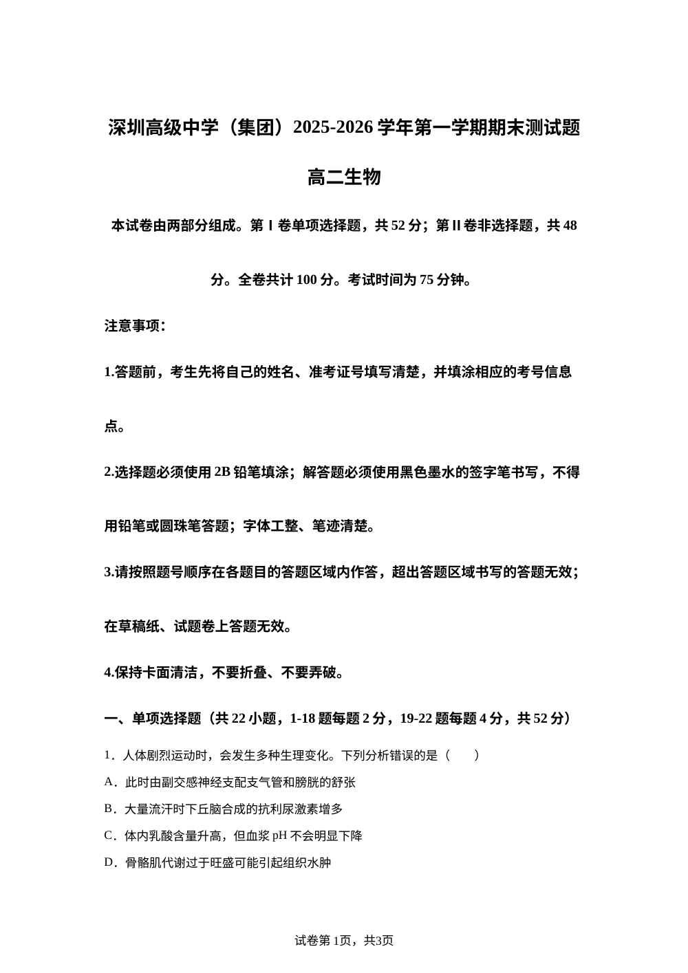 广东深圳市高级中学（集团）2025-2026学年第一学期期末测试高二生物试题 第1页预览