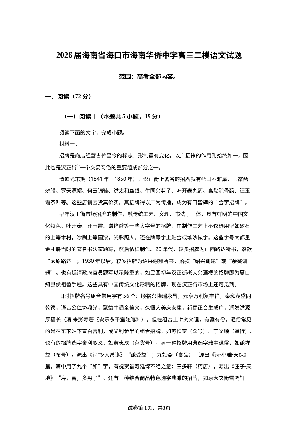 2026届海南省海口市海南华侨中学高三二模语文试题 第1页预览
