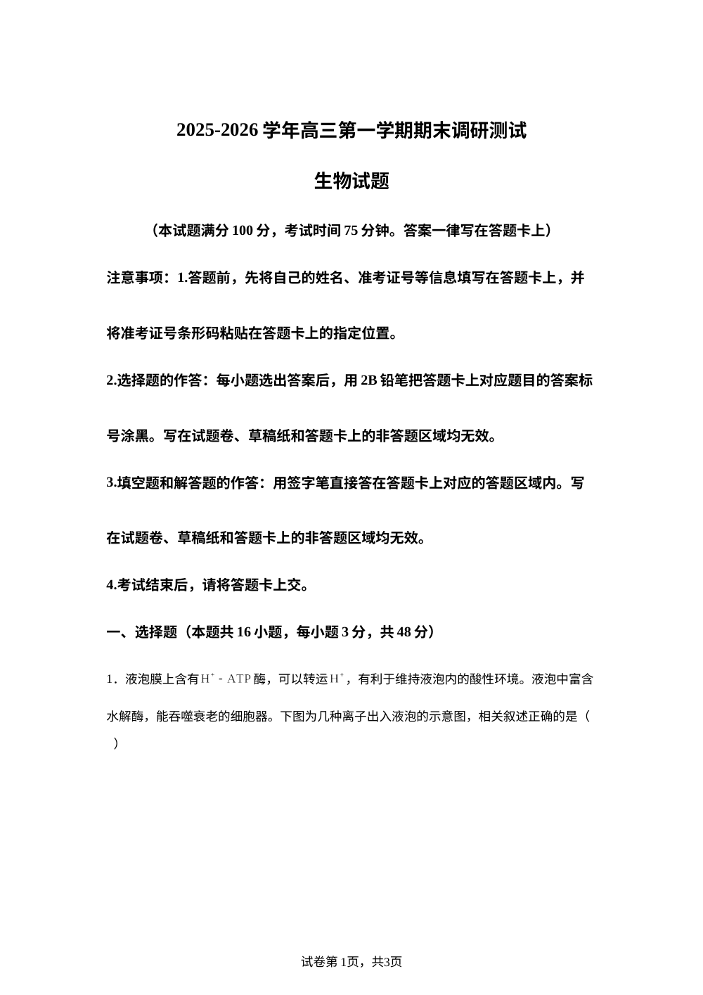 山西吕梁市2025-2026学年高三第一学期期末调研测试生物试卷 第1页预览