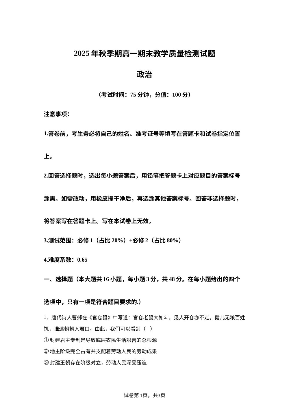 2025-2026学年秋季期高一期末教学质量检测政治试题 第1页预览