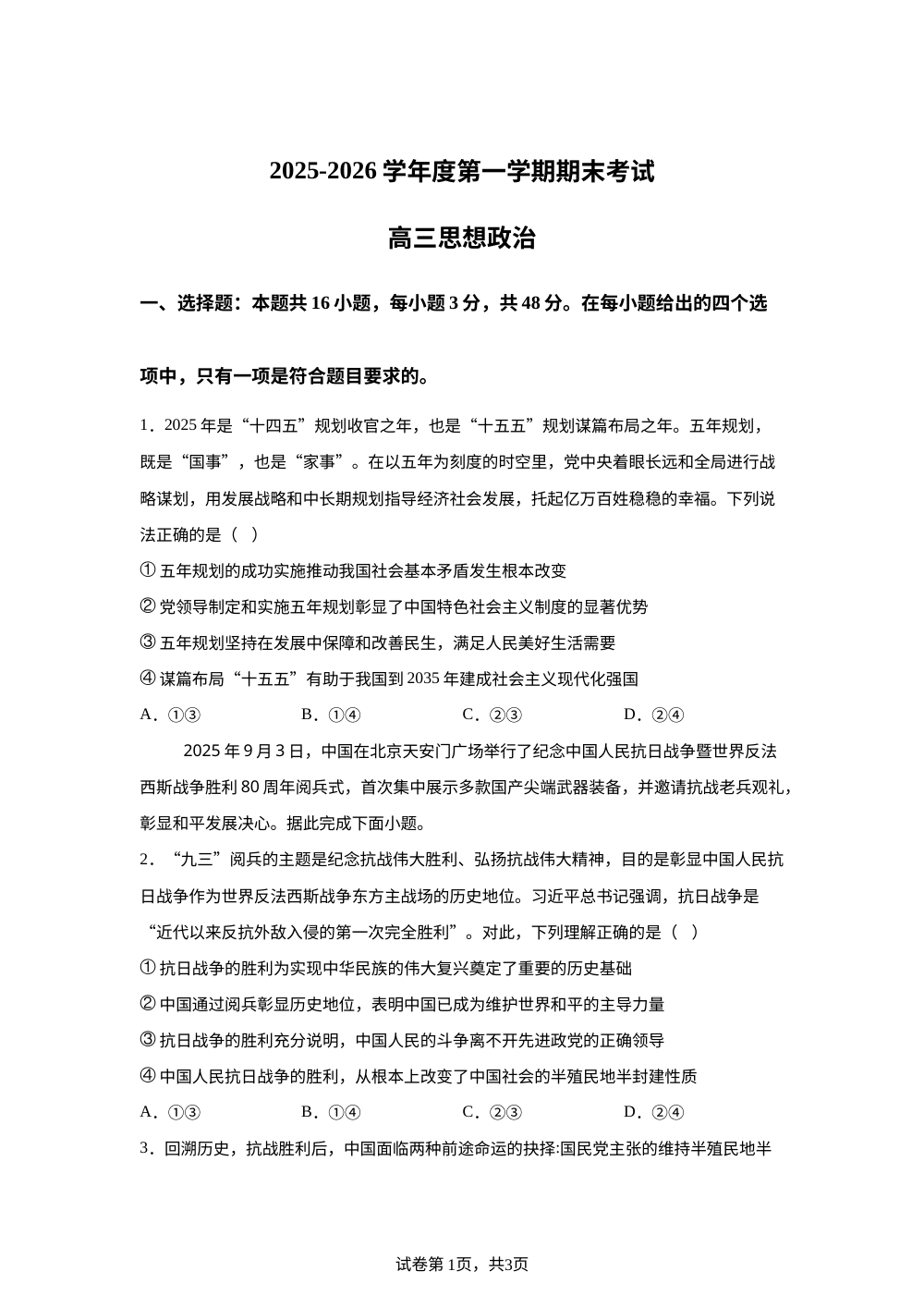 甘肃白银市会宁县第四中学2025-2026学年高三上学期期末考试政治试题 第1页预览