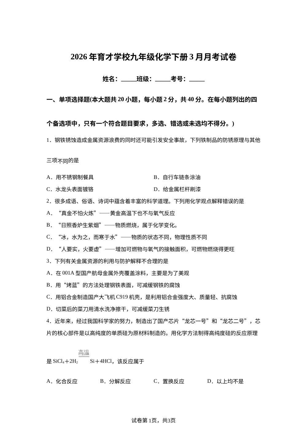 广西崇左市扶绥县育才学校2025-2026学年九年级下学期3月月考化学试卷 第1页预览