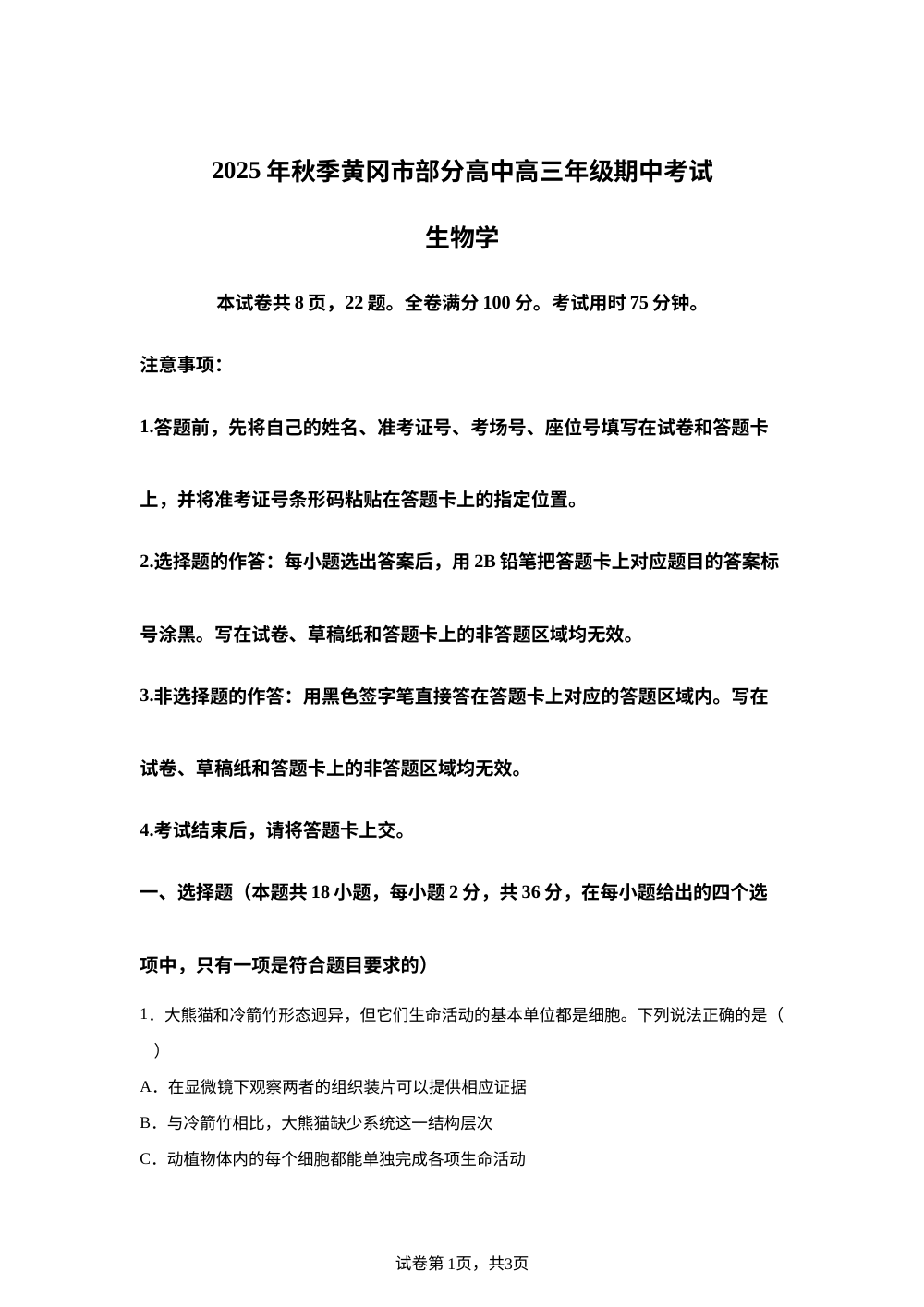 湖北省黄冈市部分高中2025-2026学年高三上学期期中考试生物试题 第1页预览