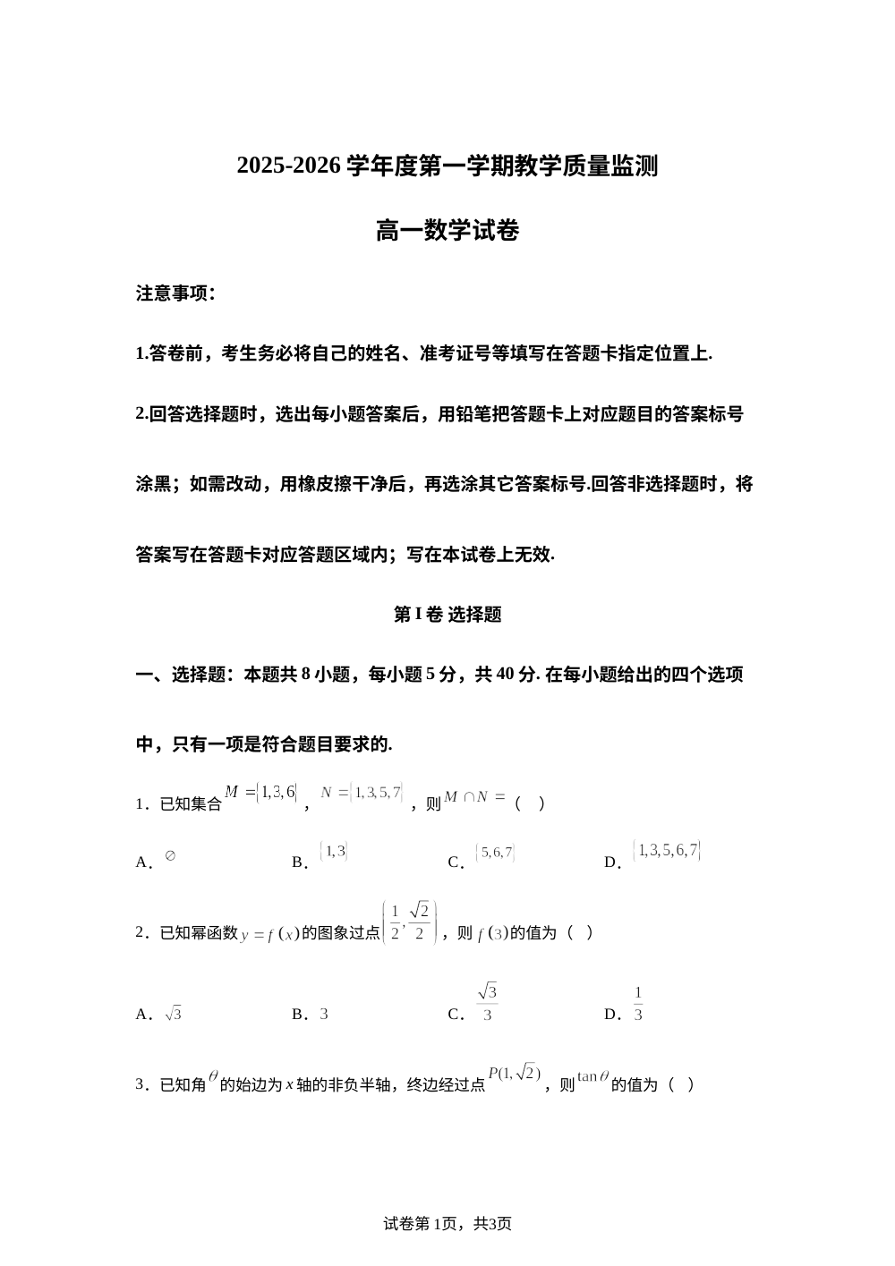 广东汕头市潮阳区2025-2026学年高一上学期期末质检数学试卷 第1页预览
