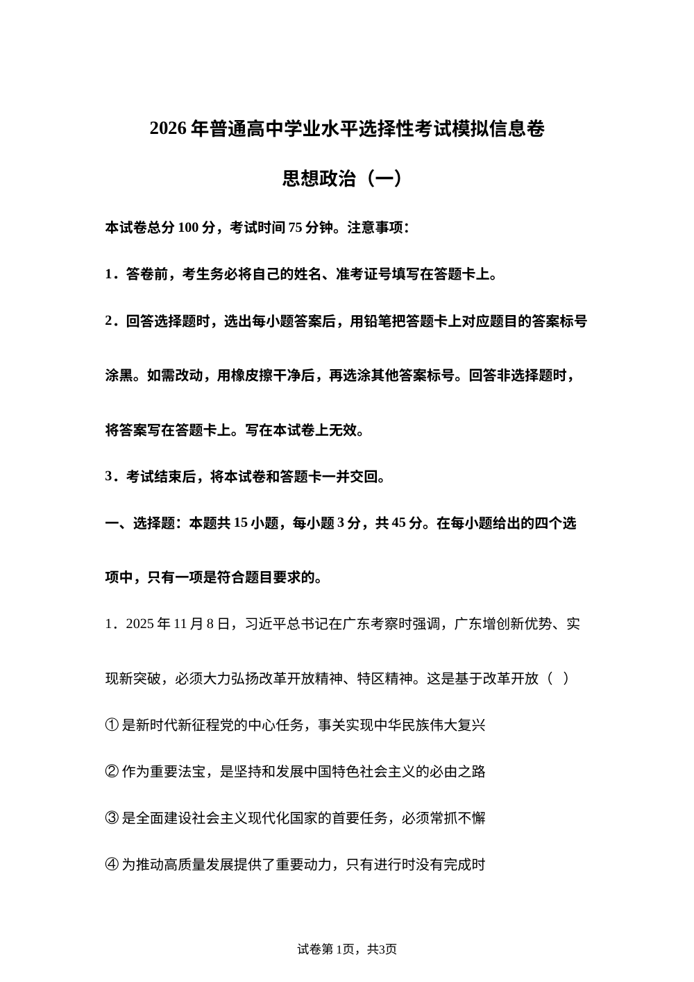 2026届河南南阳市方城县第一高级中学高三普通高中学业水平选择性考试模拟信息卷思想政治试题（一） 第1页预览