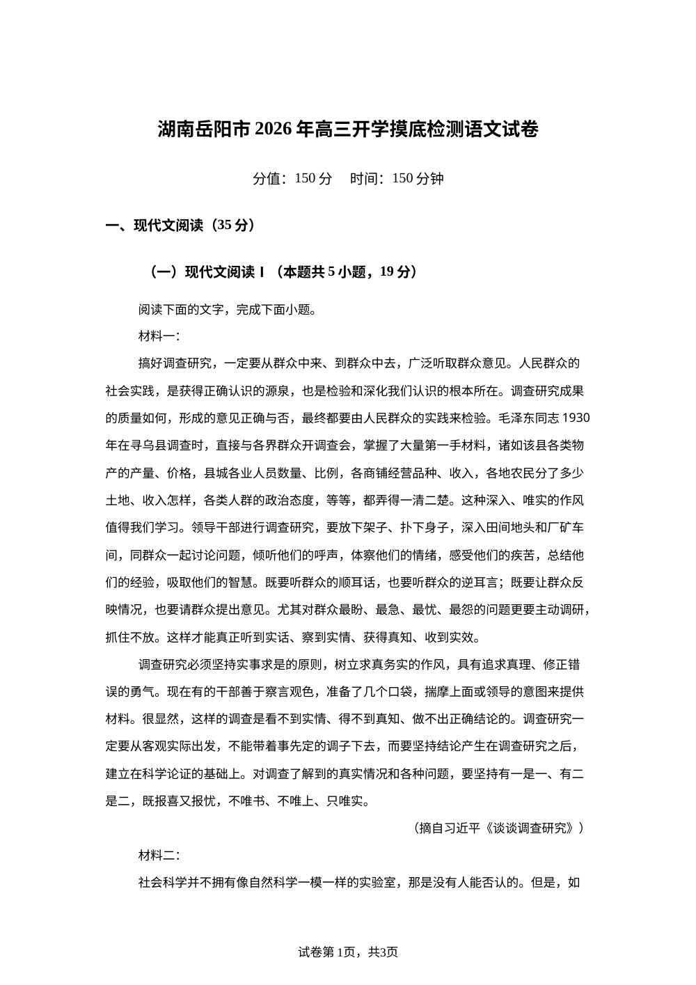湖南岳阳市2026年高三开学摸底检测语文试卷 第1页预览
