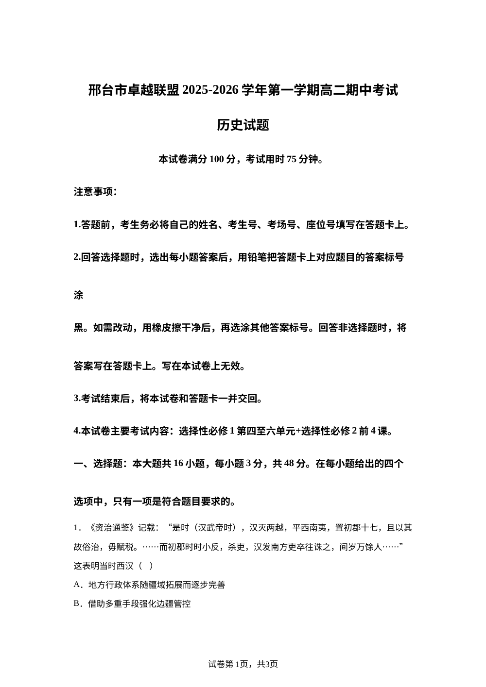 河北省邢台市卓越联盟2025-2026学年高二上学期期中考试历史试题 第1页预览