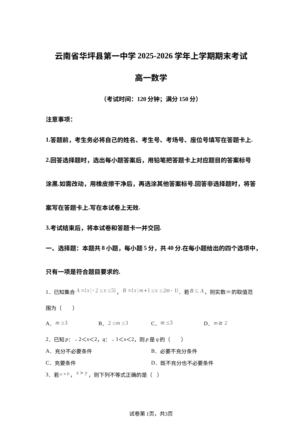 云南省华坪县第一中学2025-2026学年上学期期末考试高一数学 第1页预览
