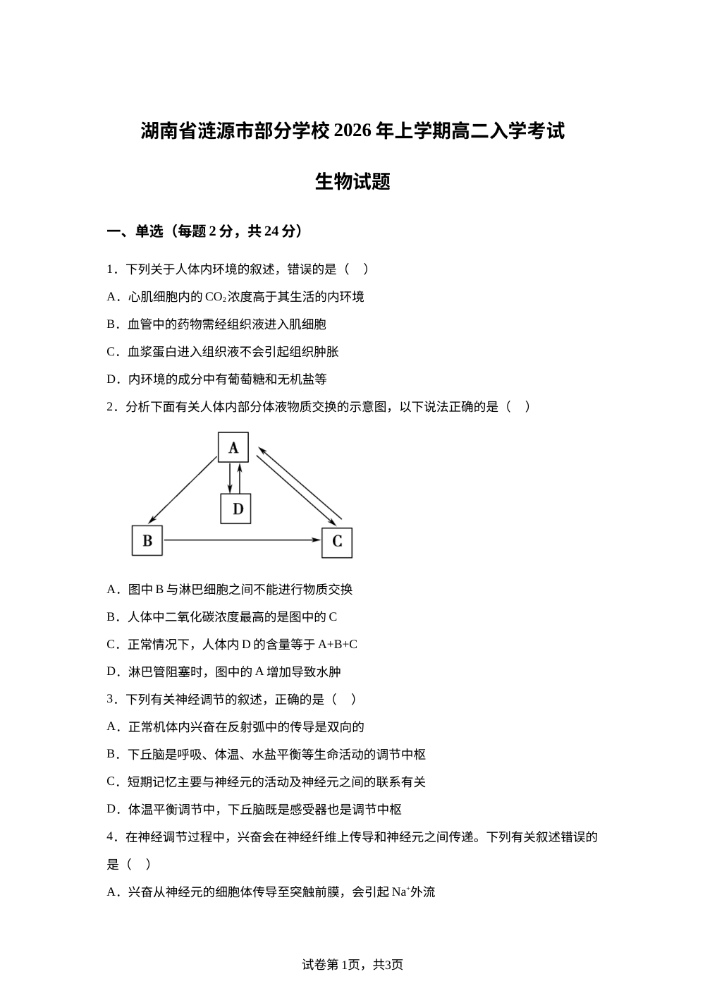 湖南娄底市涟源市第三中学等校2025-2026学年高二下学期开学生物试题 第1页预览