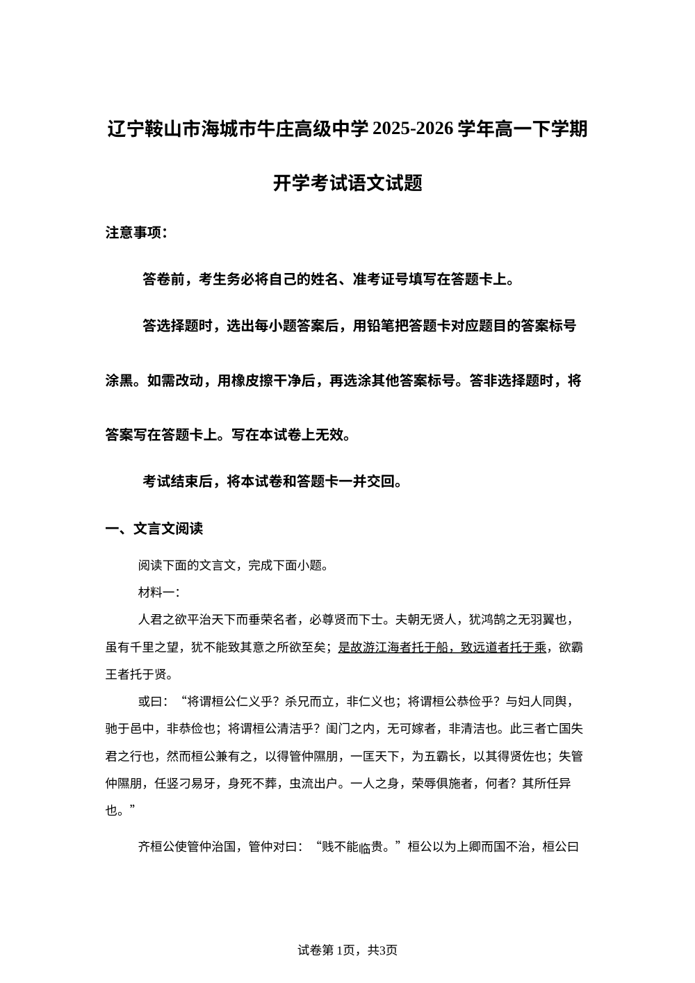 辽宁鞍山市海城市牛庄高级中学2025-2026学年高一下学期开学考试语文试题 第1页预览